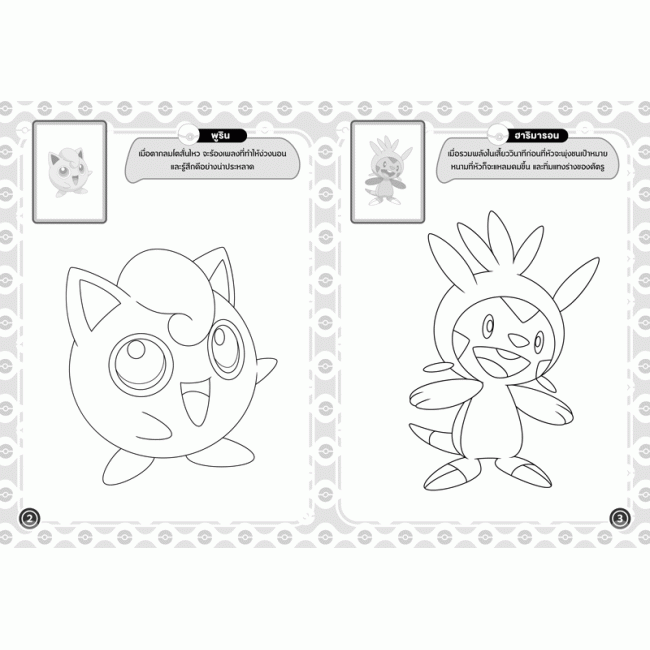 Pokémon ระบายสีและสติ๊กเกอร์โปเกมอน HAPPY TEAM